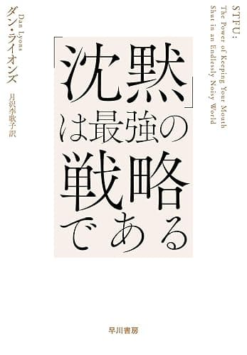 「沈黙」は最強の戦略である
