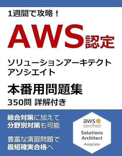 1週間で攻略! AWS認定ソリューションアーキテクト - アソシエイト 350問(65問 × 5セット + 25問) 本番用問題集(詳解付き) AWS認定本番用問題集シリーズ