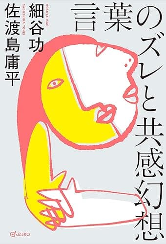 言葉のズレと共感幻想