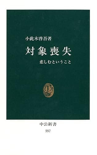 対象喪失 悲しむということ (中公新書)