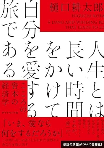 人生とは長い時間をかけて自分を愛する旅である――こころの資本の経済学