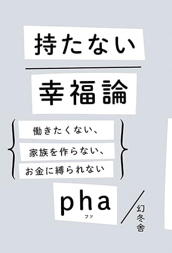 持たない幸福論 働きたくない、家族を作らない、お金に縛られない (幻冬舎単行本)