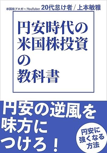 円安時代の米国株投資の教科書