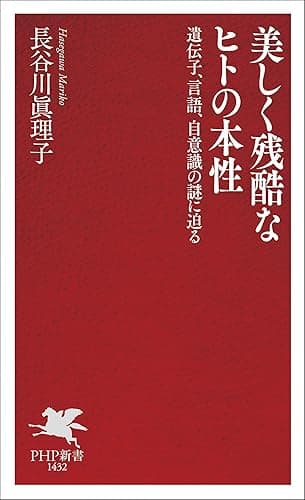 美しく残酷なヒトの本性 遺伝子、言語、自意識の謎に迫る (PHP新書)