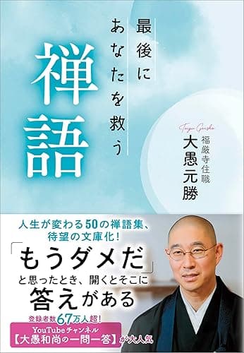 最後にあなたを救う禅語 (扶桑社BOOKS文庫)