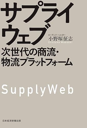 サプライウェブ 次世代の商流・物流プラットフォーム (日本経済新聞出版)