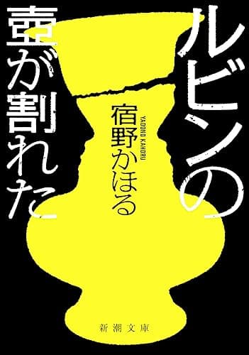 ルビンの壺が割れた(新潮文庫)