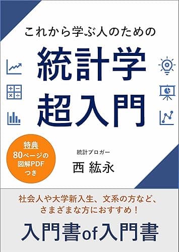 これから学ぶ人のための統計学超入門: 統計ブロガーによるタイパ最強の独学入門書