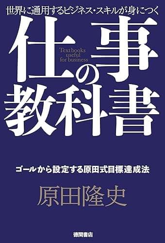 仕事の教科書【分冊版・1】 ゴールから設定する原田式目標達成法