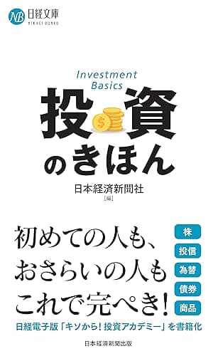 投資のきほん (日経文庫)
