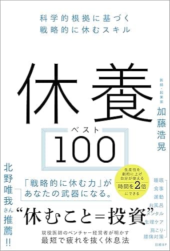 休養ベスト100 科学的根拠に基づく戦略的に休むスキル