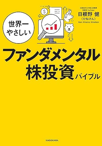 世界一やさしいファンダメンタル株投資バイブル