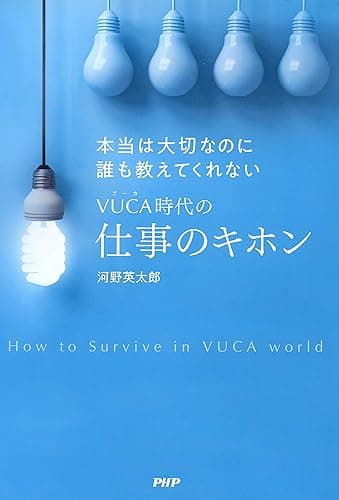 本当は大切なのに誰も教えてくれないVUCA時代の仕事のキホン