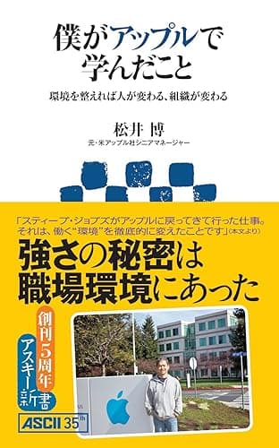 僕がアップルで学んだこと 環境を整えれば人が変わる、組織が変わる (アスキー新書)