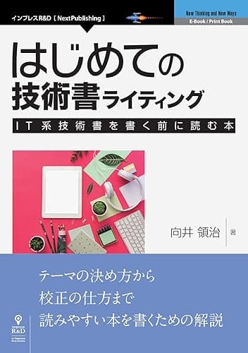 はじめての技術書ライティング―IT系技術書を書く前に読む本 (NextPublishing)