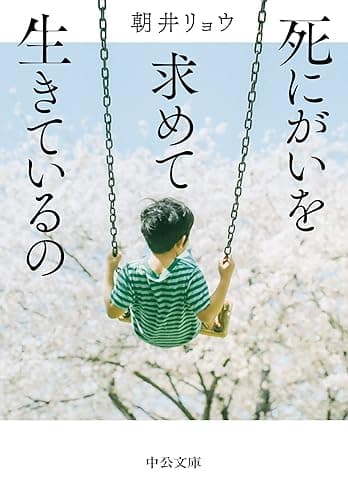 死にがいを求めて生きているの (中公文庫)