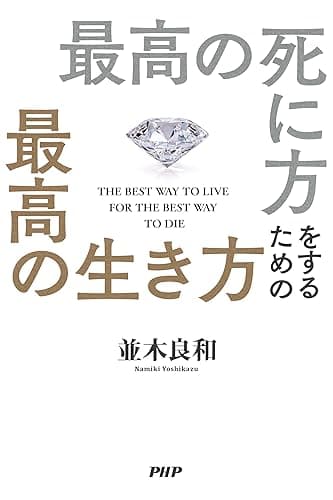 最高の死に方をするための最高の生き方