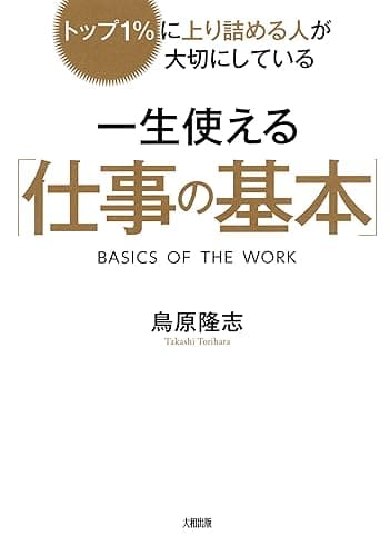 トップ1%に上り詰める人が大切にしている 一生使える「仕事の基本」 大和出版