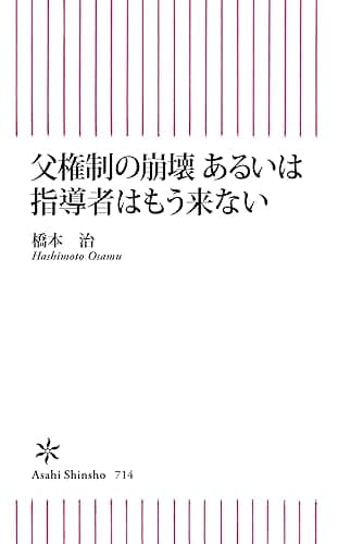父権制の崩壊 あるいは指導者はもう来ない (朝日新書)