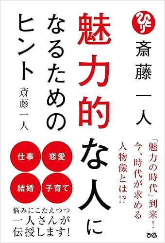 斎藤一人 魅力的な人になるためのヒント