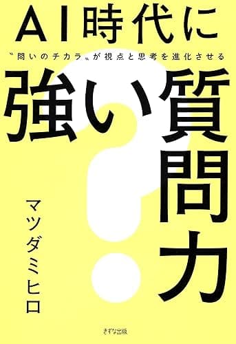 AI時代に強い質問力 “問いのチカラ”が視点と思考を進化させる (きずな出版)