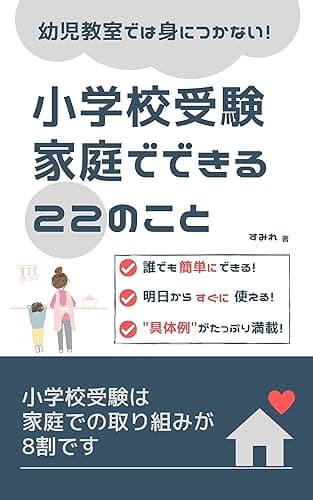 【幼児教室では身につかない】小学校受験 家庭でできる22のこと