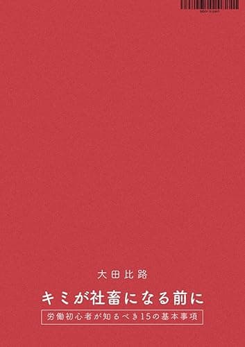 キミが社畜になる前に──労働初心者が知るべき15の基本事項