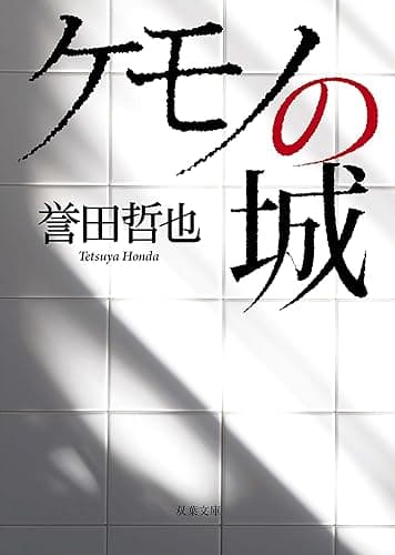 ケモノの城 (双葉文庫)