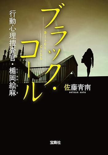 ブラック・コール 行動心理捜査官・楯岡絵麻 (宝島社文庫)