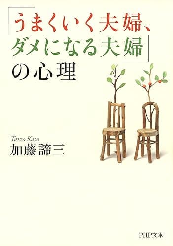 「うまくいく夫婦、ダメになる夫婦」の心理 (PHP文庫)