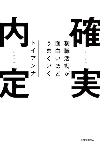 就職活動が面白いほどうまくいく 確実内定