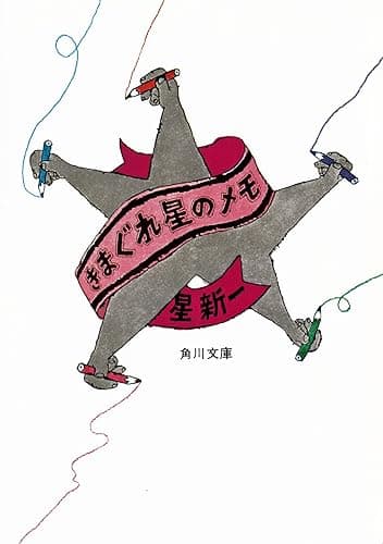 きまぐれ星のメモ (角川文庫)