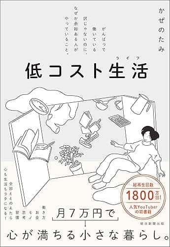 低コスト生活 がんばって働いている訳じゃないのに、なぜか余裕ある人がやっていること。