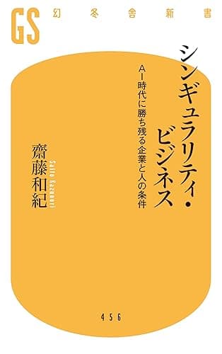 シンギュラリティ・ビジネス AI時代に勝ち残る企業と人の条件 (幻冬舎新書)