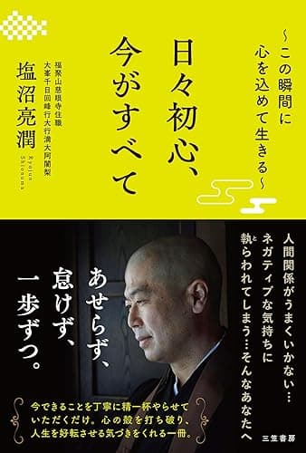 日々初心、今がすべて ~この瞬間に心を込めて生きる~ (三笠書房 電子書籍)