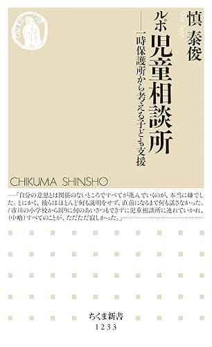 ルポ 児童相談所 ──一時保護所から考える子ども支援 (ちくま新書)