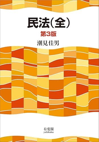 民法(全)(第3版)