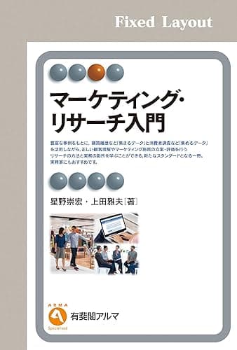 マーケティング・リサーチ入門 有斐閣アルマ