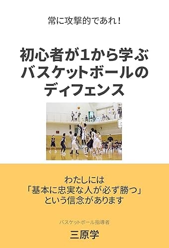 『常に攻撃的であれ』 初心者が1から学ぶバスケットボールのディフェンス (バスケの大学)