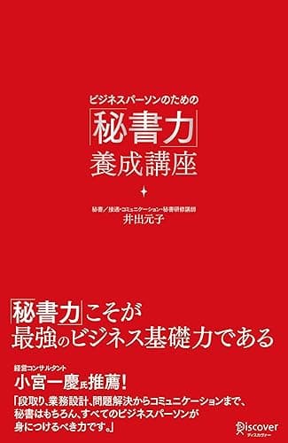 ビジネスパーソンのための「秘書力」養成講座