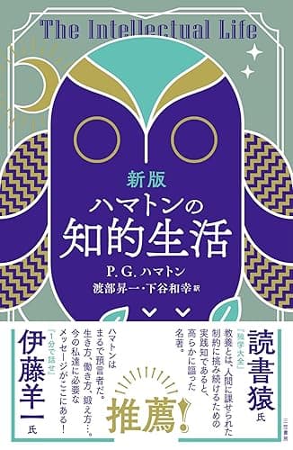 新版 ハマトンの知的生活 (三笠書房 電子書籍)
