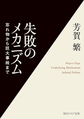 失敗のメカニズム 忘れ物から巨大事故まで (角川ソフィア文庫)