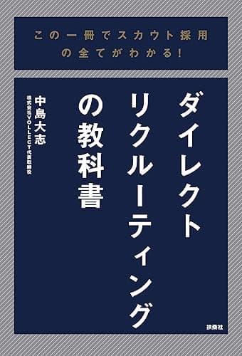 この一冊でスカウト採用の全てがわかる!ダイレクトリクルーティングの教科書 (扶桑社BOOKS)