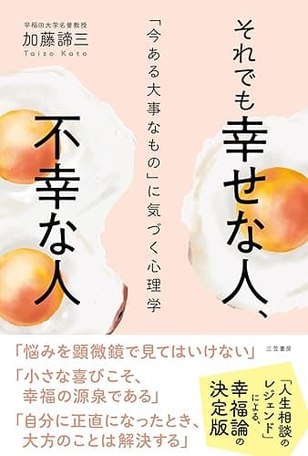 それでも幸せな人、不幸な人 「今ある大事なもの」に気づく心理学 (三笠書房 電子書籍)