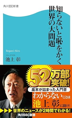 知らないと恥をかく世界の大問題 (角川SSC新書)