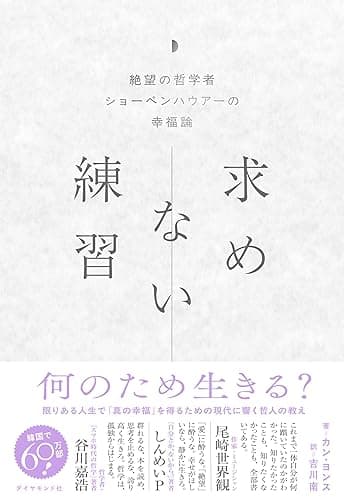 求めない練習: 絶望の哲学者ショーペンハウアーの幸福論