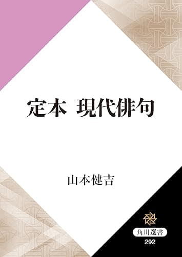 定本 現代俳句 (角川選書)