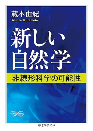 新しい自然学 ──非線形科学の可能性 (ちくま学芸文庫)