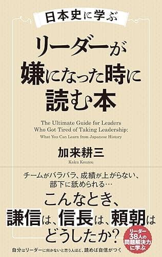 日本史に学ぶ リーダーが嫌になった時に読む本