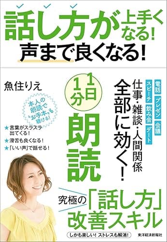 話し方が上手くなる!声まで良くなる!1日1分朗読
